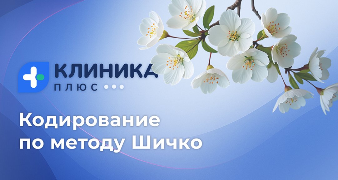 Обложка видео «Кодирование по методу Шичко»