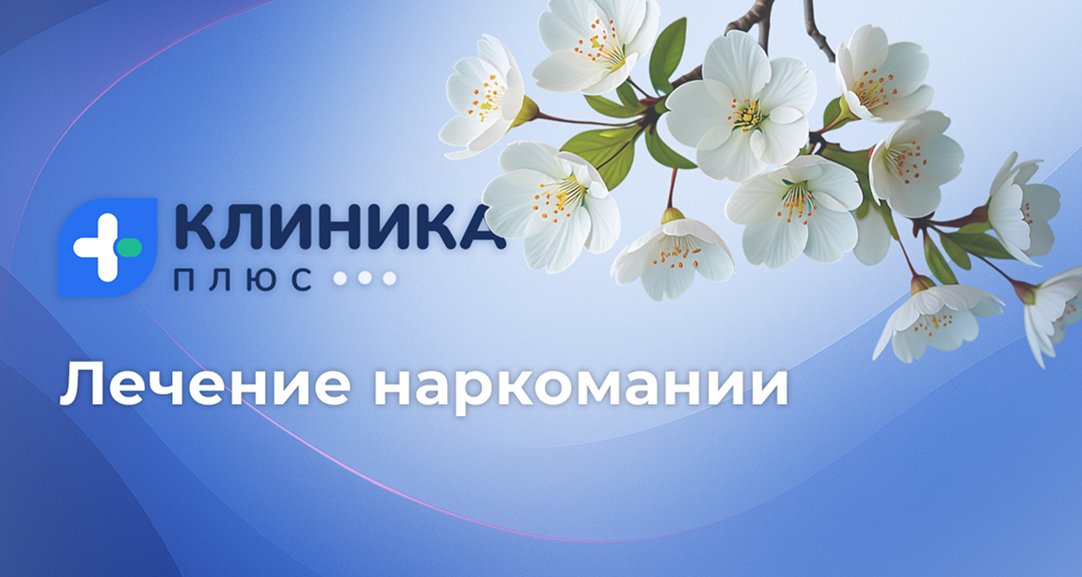 Обложка видео «Лечение наркомании »