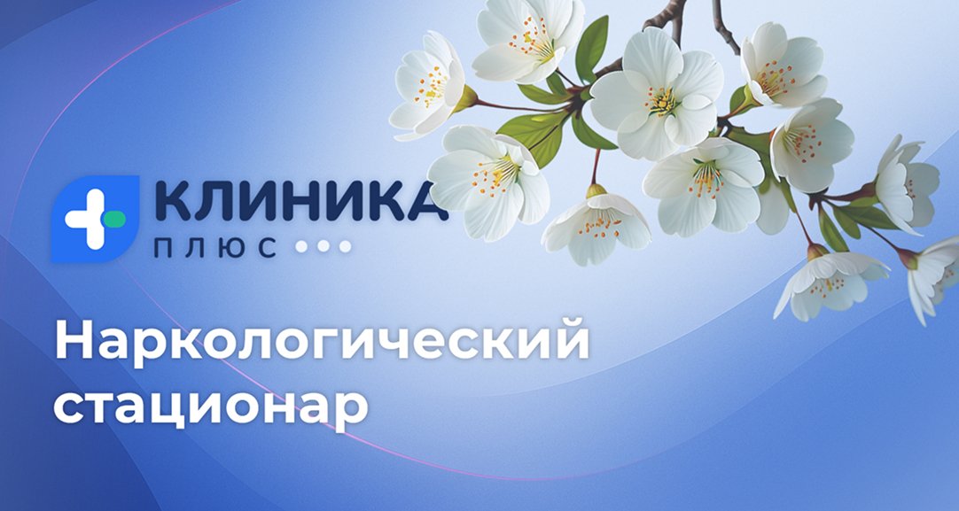 Обложка видео «Наркологический стационар *»